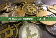 Pi Network價格深度解析：現狀、未來與市場觀點