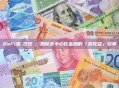 DeFi流動性挖礦：揭秘去中心化金融的「高收益」引擎