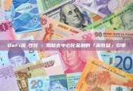 DeFi流動性挖礦：揭秘去中心化金融的「高收益」引擎