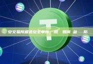 幣安交易所遭遇安全事件：用戶應如何緊急應對與防範