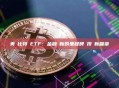 美國比特幣ETF：金融創新的里程碑與投資新篇章