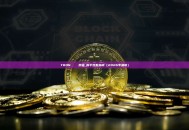 TRON區塊鏈瀏覽器查詢新手完整指南（2026年最新）