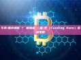 牛市/熊市都能賺？詳解加密貨幣資金費率（Funding Rate）套利策略