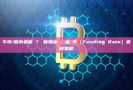 牛市/熊市都能賺？詳解加密貨幣資金費率（Funding Rate）套利策略
