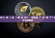 OKX 合約／永續／期貨怎麼玩？槓桿多少合適？為什麼爆倉了？新手完整教程