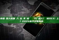 市值機器人批量買入賣出會不會被識別為夾子/機器人？會被DEX/鏈上標記嗎？2026新手完整指南