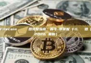 Filecoin 區塊鏈瀏覽器完整指南：新手從零掌握 FIL 瀏覽器（2026 最新）
