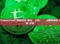 GTokenTool 傻瓜式代幣批次轉帳工具：複製貼上即可完成萬名用戶空投