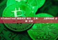 GTokenTool 傻瓜式代幣批次轉帳工具：複製貼上即可完成萬名用戶空投