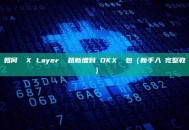 如何將 X Layer 網路新增到 OKX 錢包（新手入門完整教學）