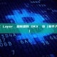 如何將 X Layer 網路新增到 OKX 錢包（新手入門完整教學）
