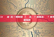 OKX 帳戶被風控／限制提幣／凍結怎麼辦？客服怎麼聯繫？新手完整指南