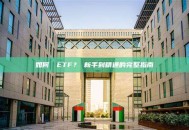 如何選擇ETF？從新手到精通的完整指南