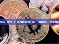 Bito 是什麼？全方位解析 AI 編程助手與幣托交易所