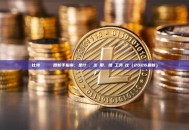 比特幣區塊鏈瀏覽器新手指南：是什麼、怎麼用、推薦工具對比（2026最新）