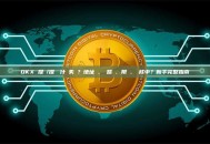 OKX 提幣/提現為什麼失敗？地址錯、網路錯、限額、審核中？新手完整指南