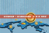 幣安交易所在哪裡？深入解析全球加密貨幣巨頭的無形與有形足跡