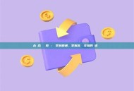 永續合約終極教學：從零到精通，掌握高槓桿交易的機遇與風險