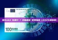 歐易Web3錢包是什麼？全面解析與使用指南（2026最新版）
