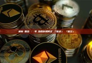解析幣圈合約：從零開始教你如何正確「做多」與「做空」