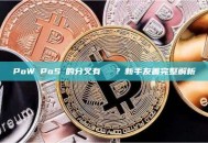 PoW與PoS鏈的分叉有區別嗎？新手友善完整解析