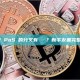 PoW與PoS鏈的分叉有區別嗎？新手友善完整解析