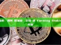 新手指南：如何領取加密貨幣空投並透過Farming與Staking賺取收益