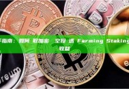 新手指南：如何領取加密貨幣空投並透過Farming與Staking賺取收益