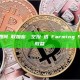 新手指南：如何領取加密貨幣空投並透過Farming與Staking賺取收益