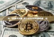 數字貨幣交易平台哪個好？2026年最新推薦與比較