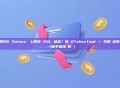 如何在 Solana 鏈上回收 SOL 租金？用 GTokenTool 一鍵找回鎖定的資產（新手保姆級教學）