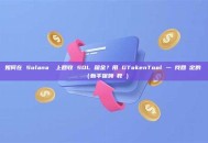 如何在 Solana 鏈上回收 SOL 租金？用 GTokenTool 一鍵找回鎖定的資產（新手保姆級教學）