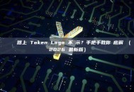 區塊鏈瀏覽器上 Token Logo 不顯示？手把手教你徹底解決（2026 最新版）