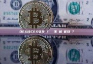 DEX比CEX安全嗎？ 會不會被駭客攻擊？