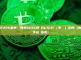 2026最新：如何100%避開假USDT（泰達幣）陷阱（新手必讀指南）