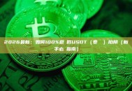 2026最新：如何100%避開假USDT（泰達幣）陷阱（新手必讀指南）