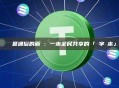 區塊鏈最通俗的解釋：一本全民共享的「數字帳本」