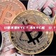 買藍U要不要KYC？不KYC能買藍U嗎？