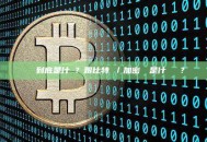 區塊鏈到底是什麼？跟比特幣／加密貨幣是什麼關係？