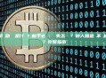 私钥與助記詞是什麼？新手必讀：丟失怎麼辦？被人知道會不會被偷幣？完整指南