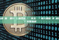 私钥與助記詞是什麼？新手必讀：丟失怎麼辦？被人知道會不會被偷幣？完整指南