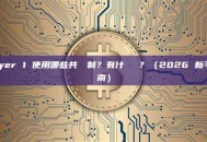 Layer 1 使用哪些共識機制？有什麼區別？（2026 新手指南）