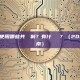 Layer 1 使用哪些共識機制？有什麼區別？（2026 新手指南）