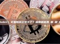 安幣（Anbit）交易所成立多久了？深度解析其發展歷程與市場地位