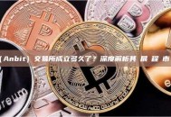安幣（Anbit）交易所成立多久了？深度解析其發展歷程與市場地位