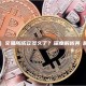 安幣（Anbit）交易所成立多久了？深度解析其發展歷程與市場地位