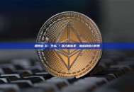 如何透過公鑰產生私鑰？深入解析非對稱加密的核心原理