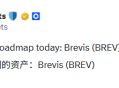 Brevis發幣在即：社群激勵佔32.2%，空投註冊即將上線