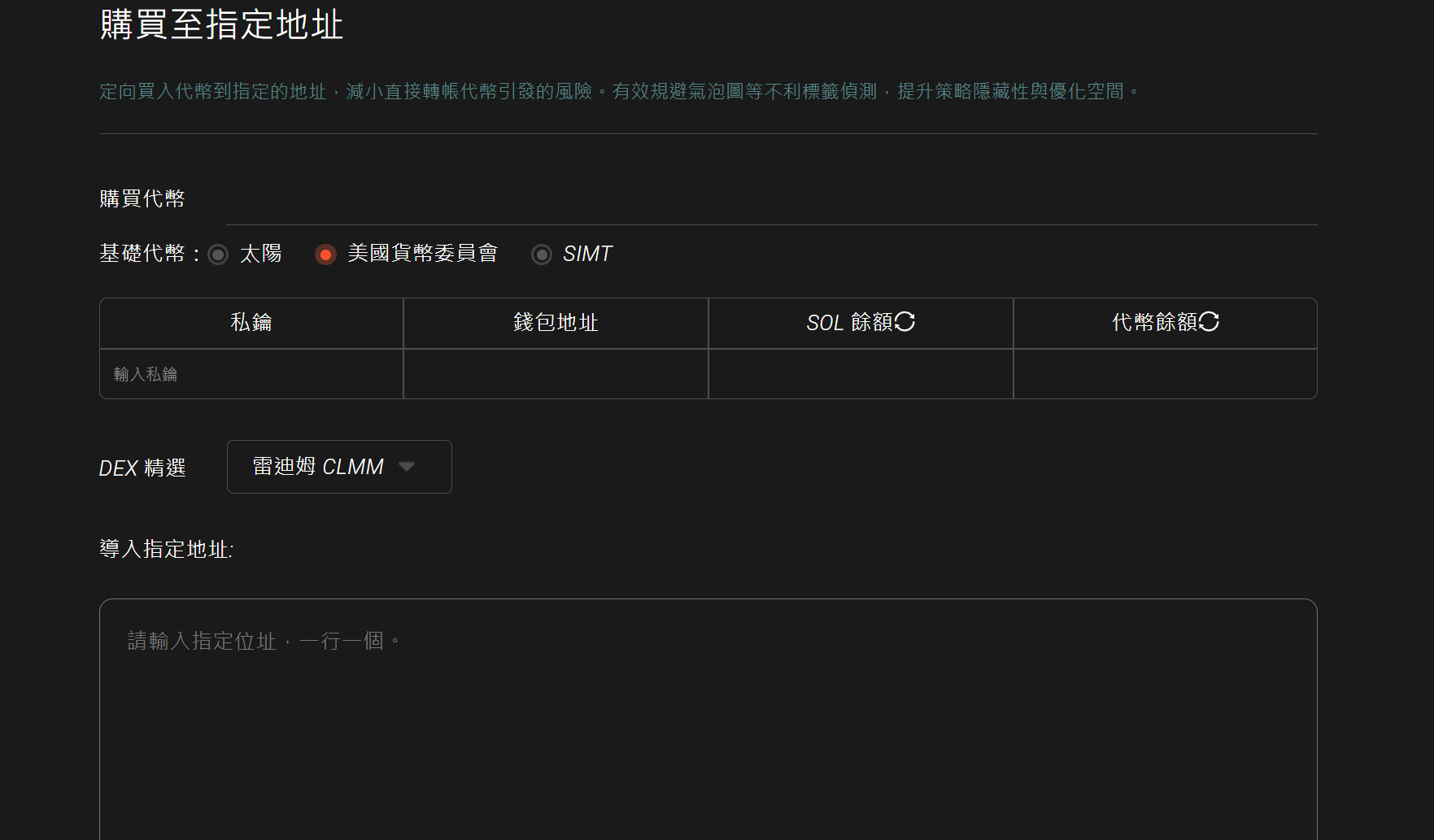 Solana 定向買入（Target Buy）教學
