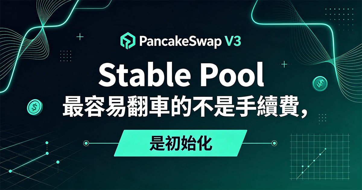 PancakeSwap V3创建稳定池_繁体.png PancakeSwap V3创建稳定池_繁体.png